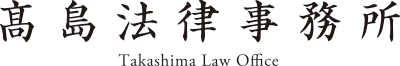髙島法律事務所